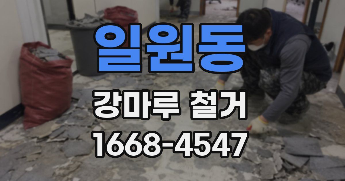 일원동 강마루 철거