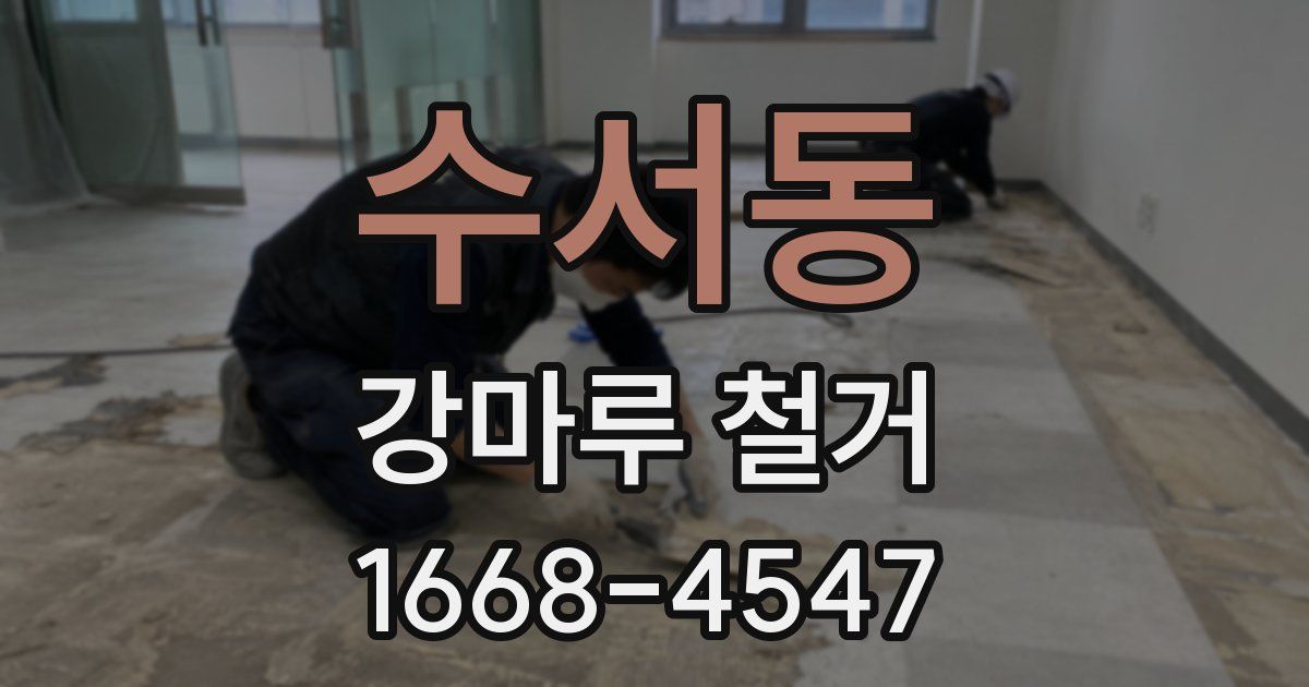 수서동 강마루 철거