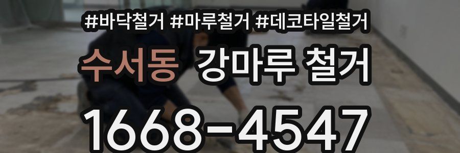 수서동 강마루 철거