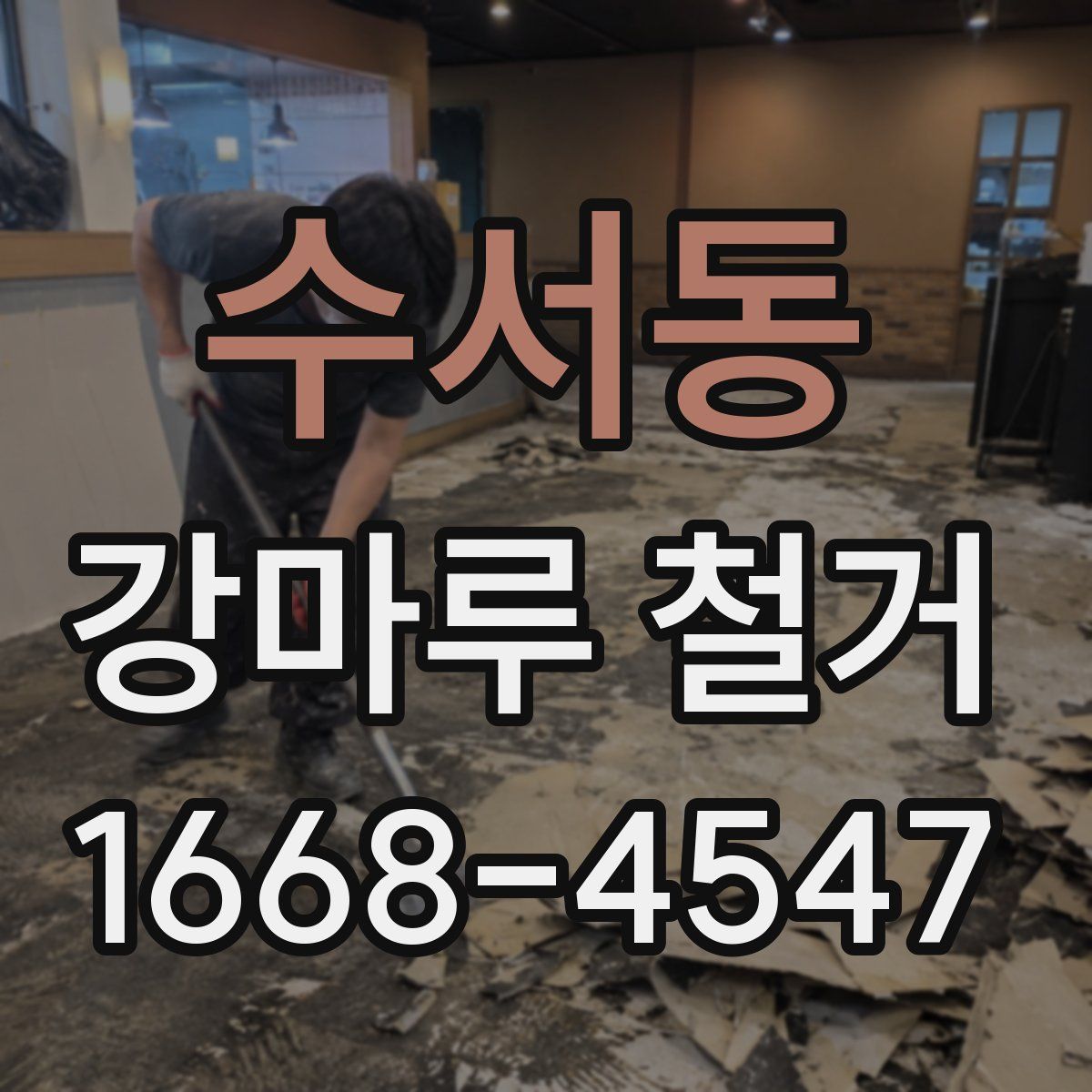 수서동 강마루 철거