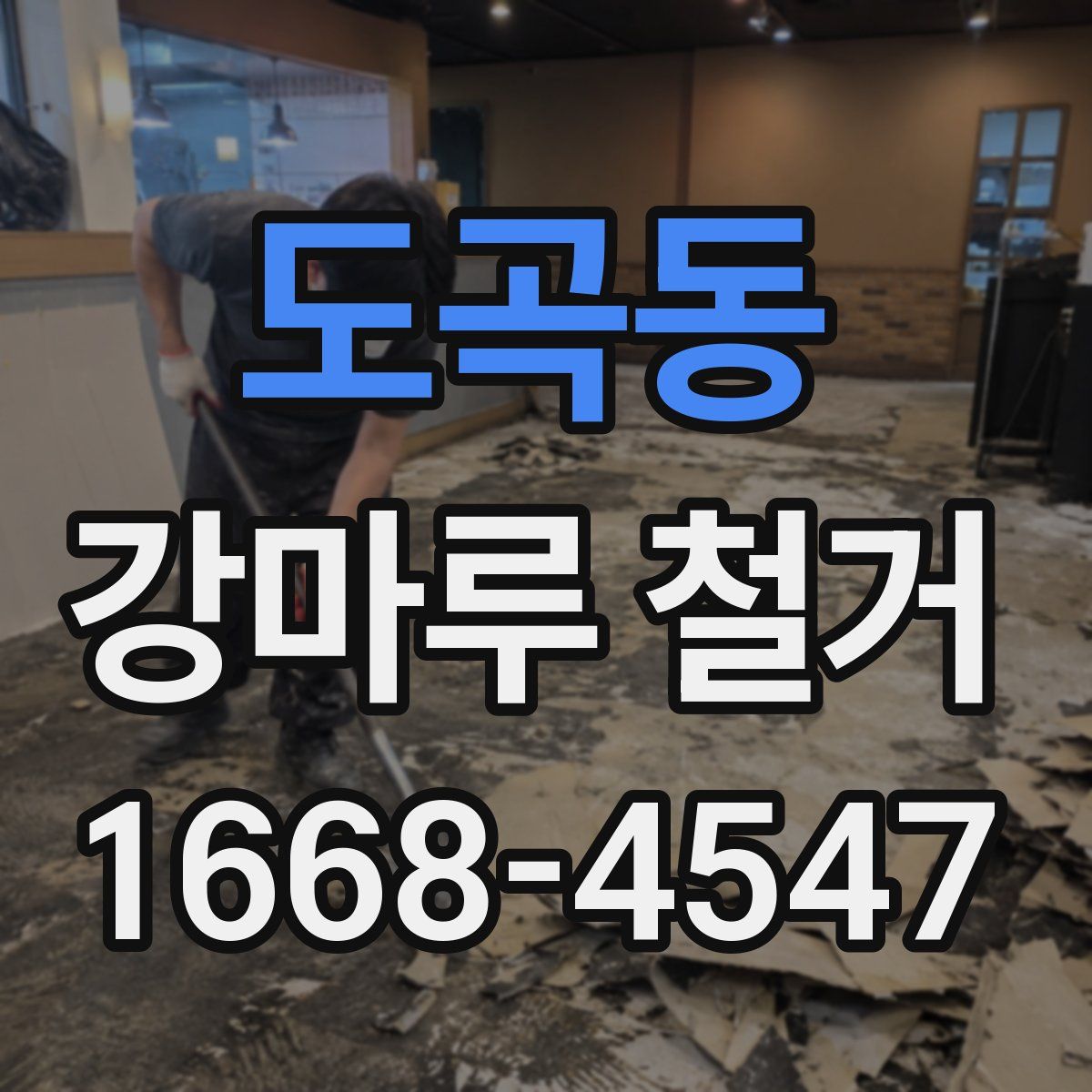 도곡동 강마루 철거