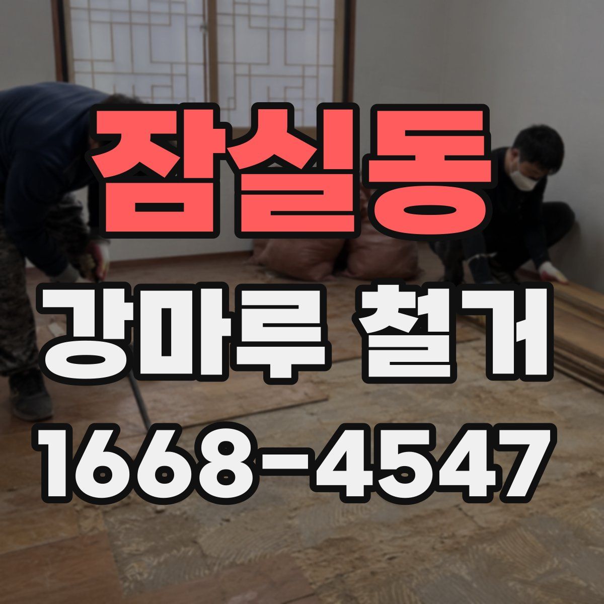 잠실동 강마루 철거
