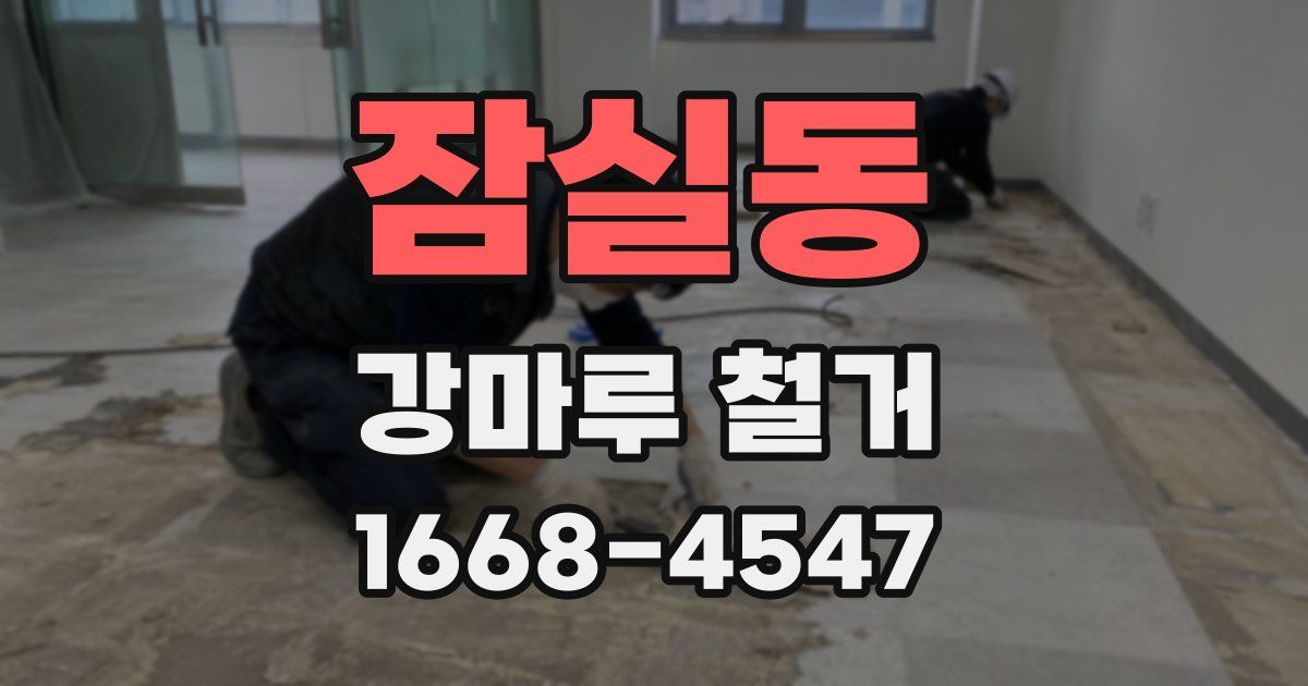 잠실동 강마루 철거
