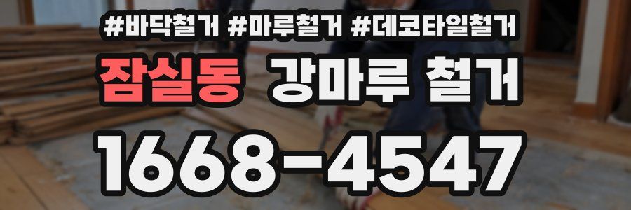 잠실동 강마루 철거