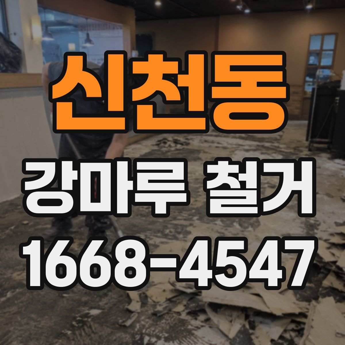 신천동 강마루 철거