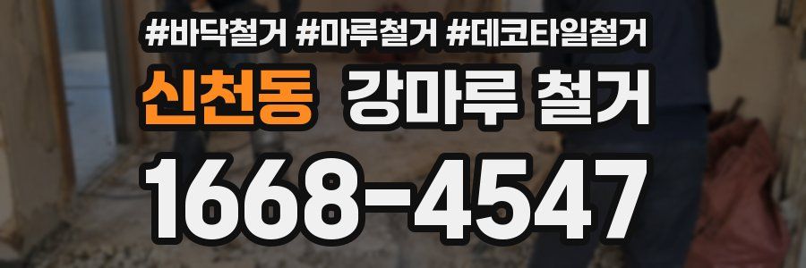 신천동 강마루 철거