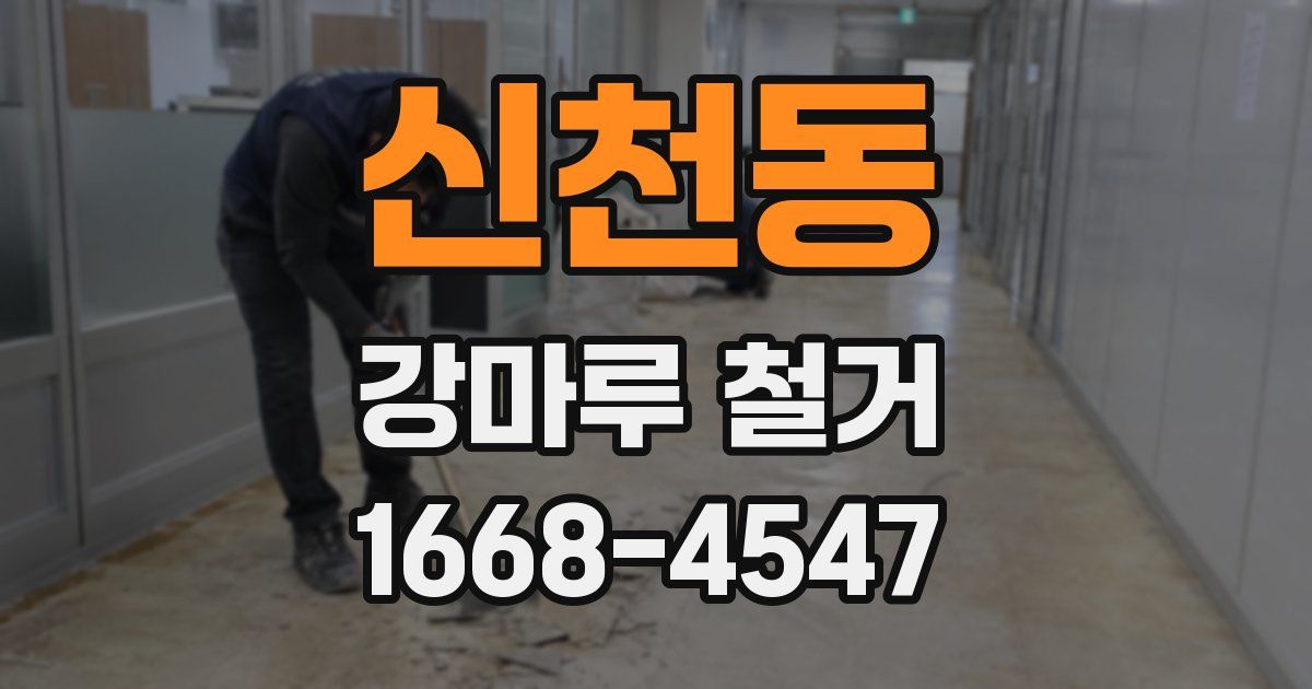신천동 강마루 철거