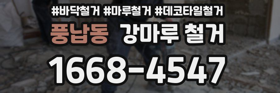 풍납동 강마루 철거