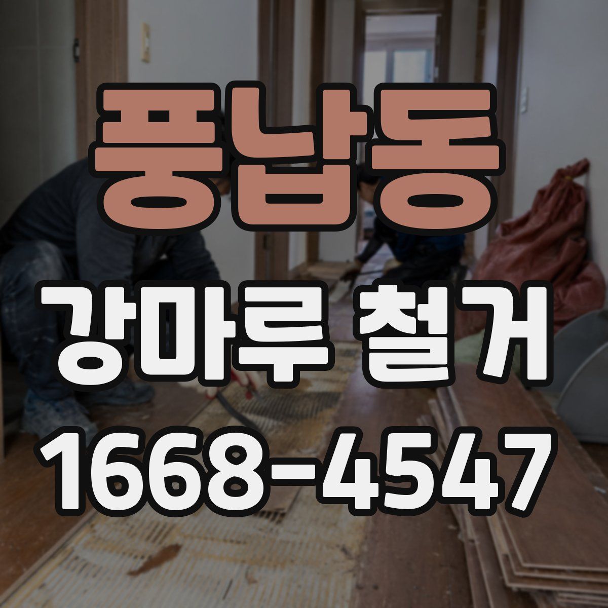 풍납동 강마루 철거