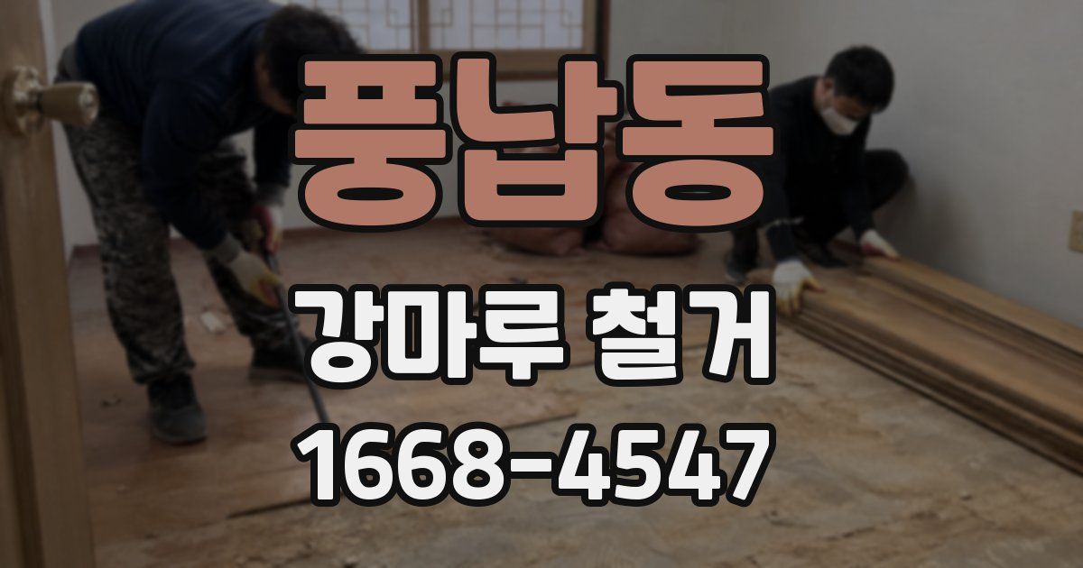 풍납동 강마루 철거