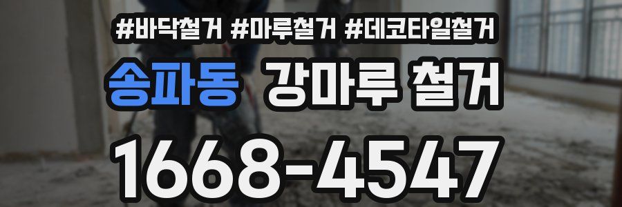 송파동 강마루 철거