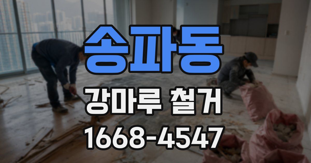 송파동 강마루 철거
