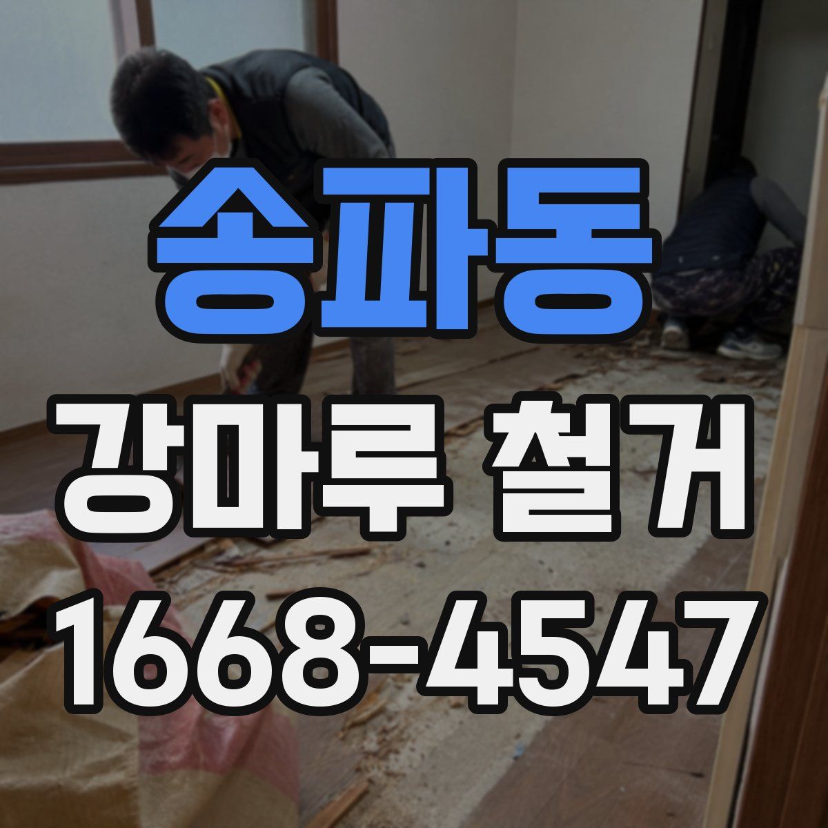 송파동 강마루 철거