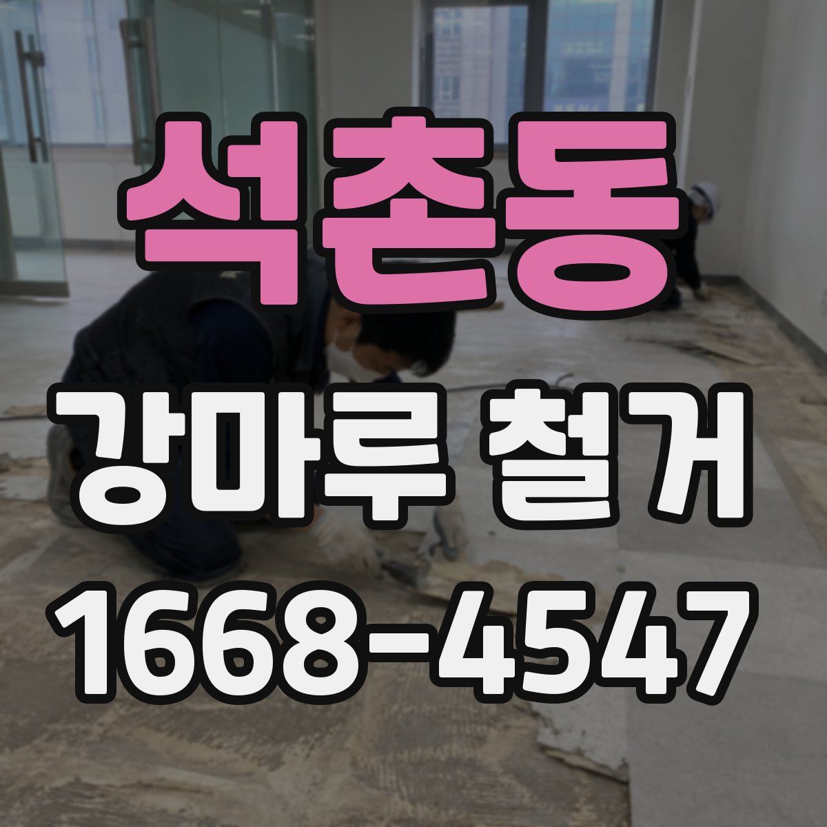 석촌동 강마루 철거
