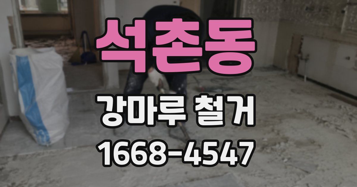 석촌동 강마루 철거