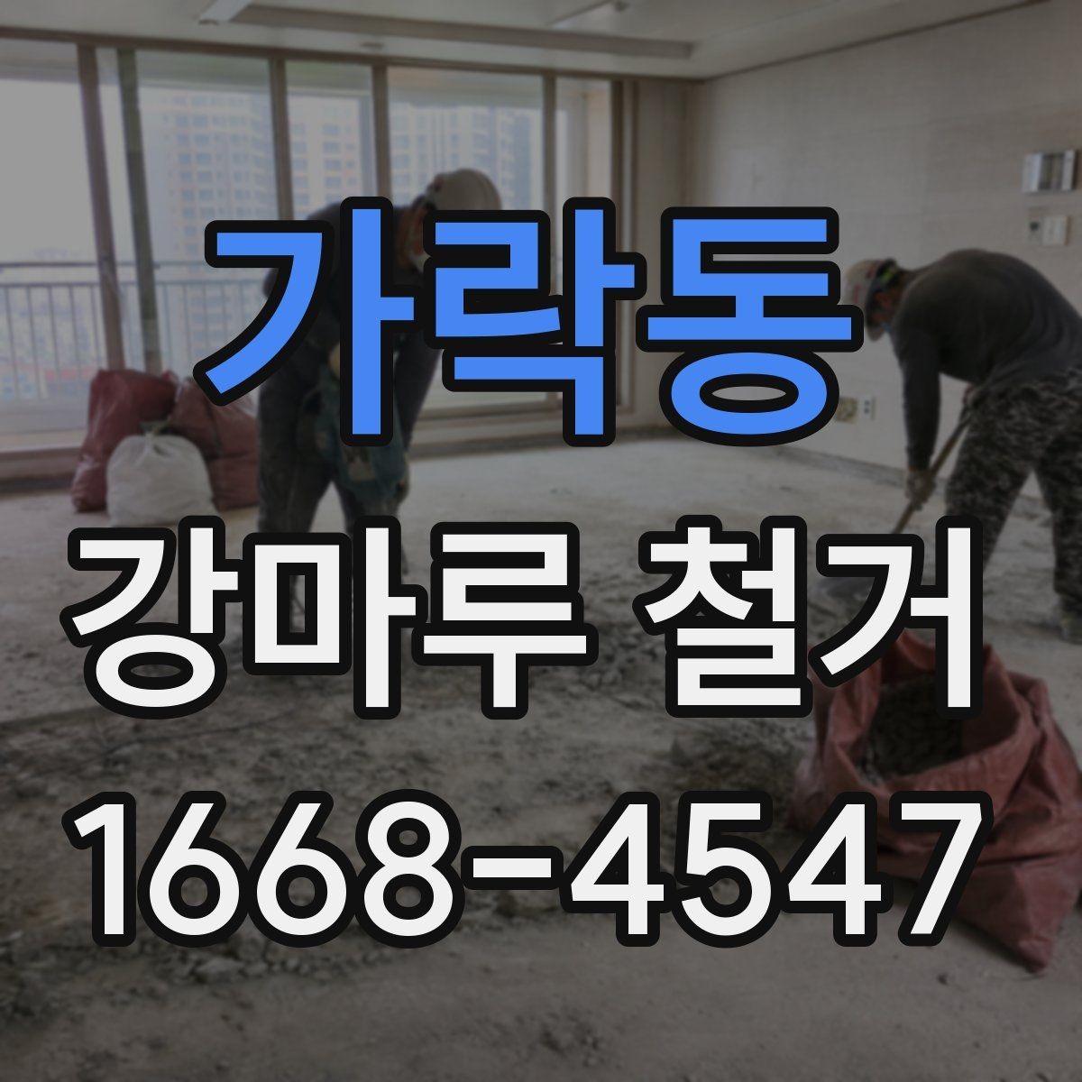 가락동 강마루 철거 후 냄새와 분진 관리 방법