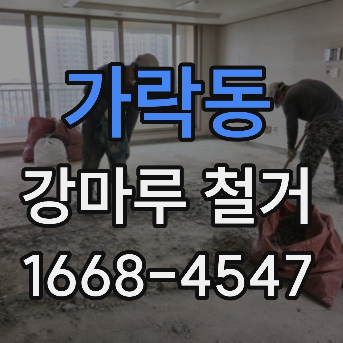 가락동 강마루 철거
