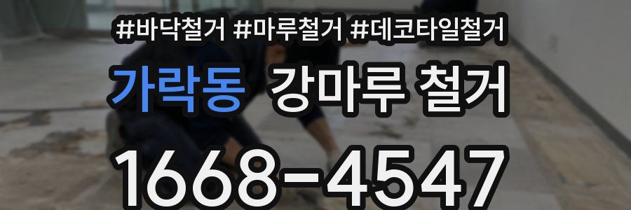 가락동 강마루 철거