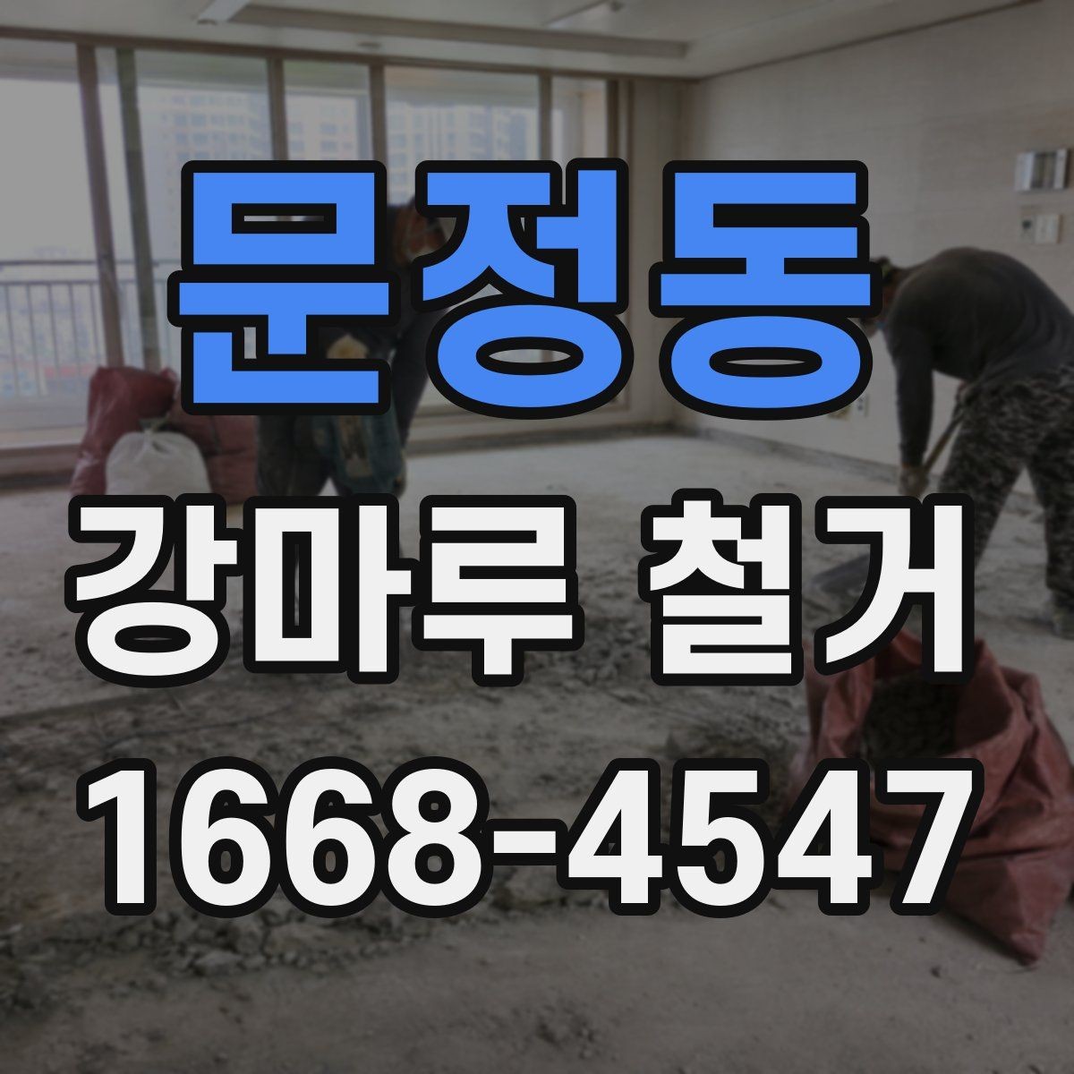 문정동 강마루 철거 후 재시공까지 이어지는 절차