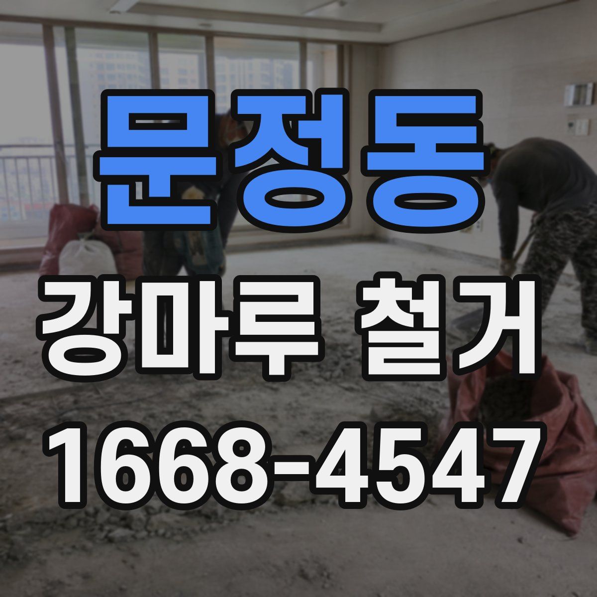 문정동 강마루 철거