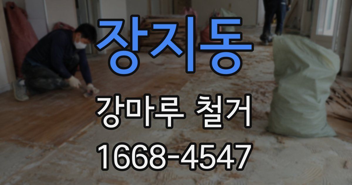 장지동 강마루 철거