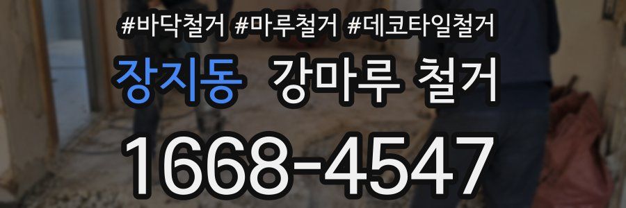 장지동 강마루 철거
