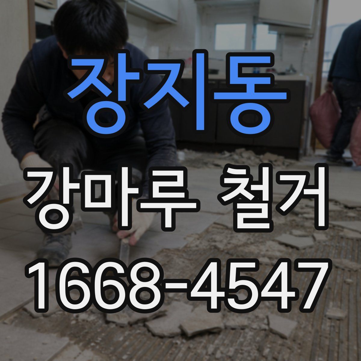 장지동 강마루 철거