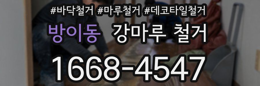 방이동 강마루 철거