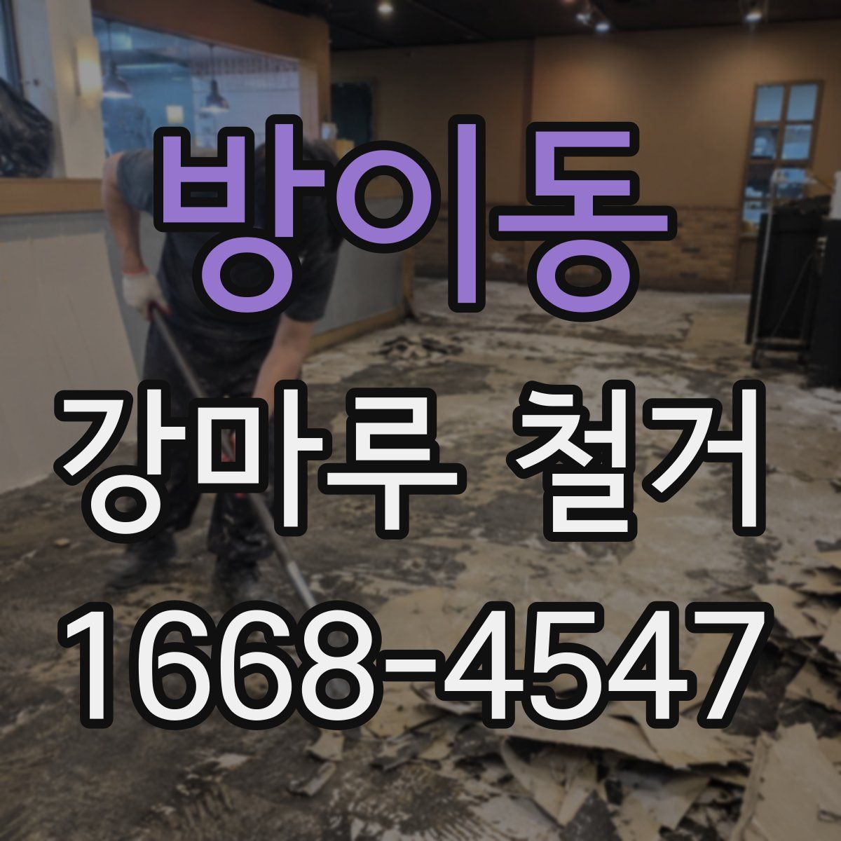 방이동 강마루 철거