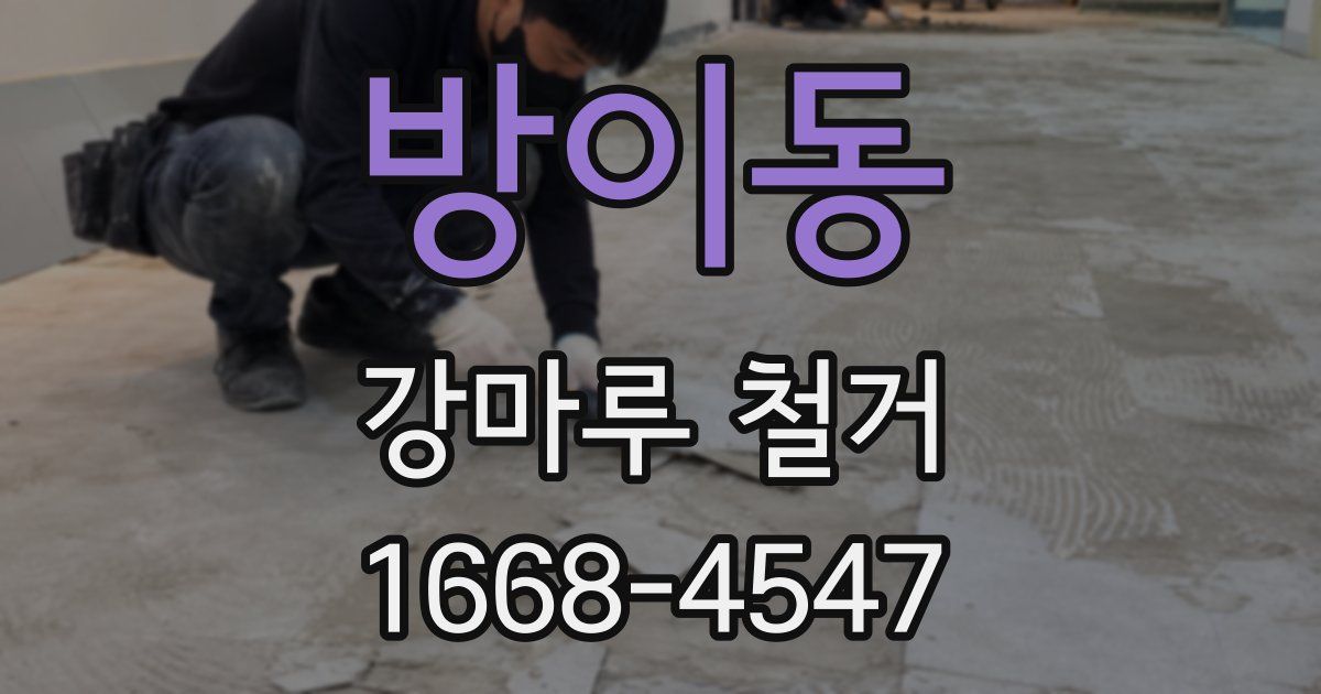 방이동 강마루 철거