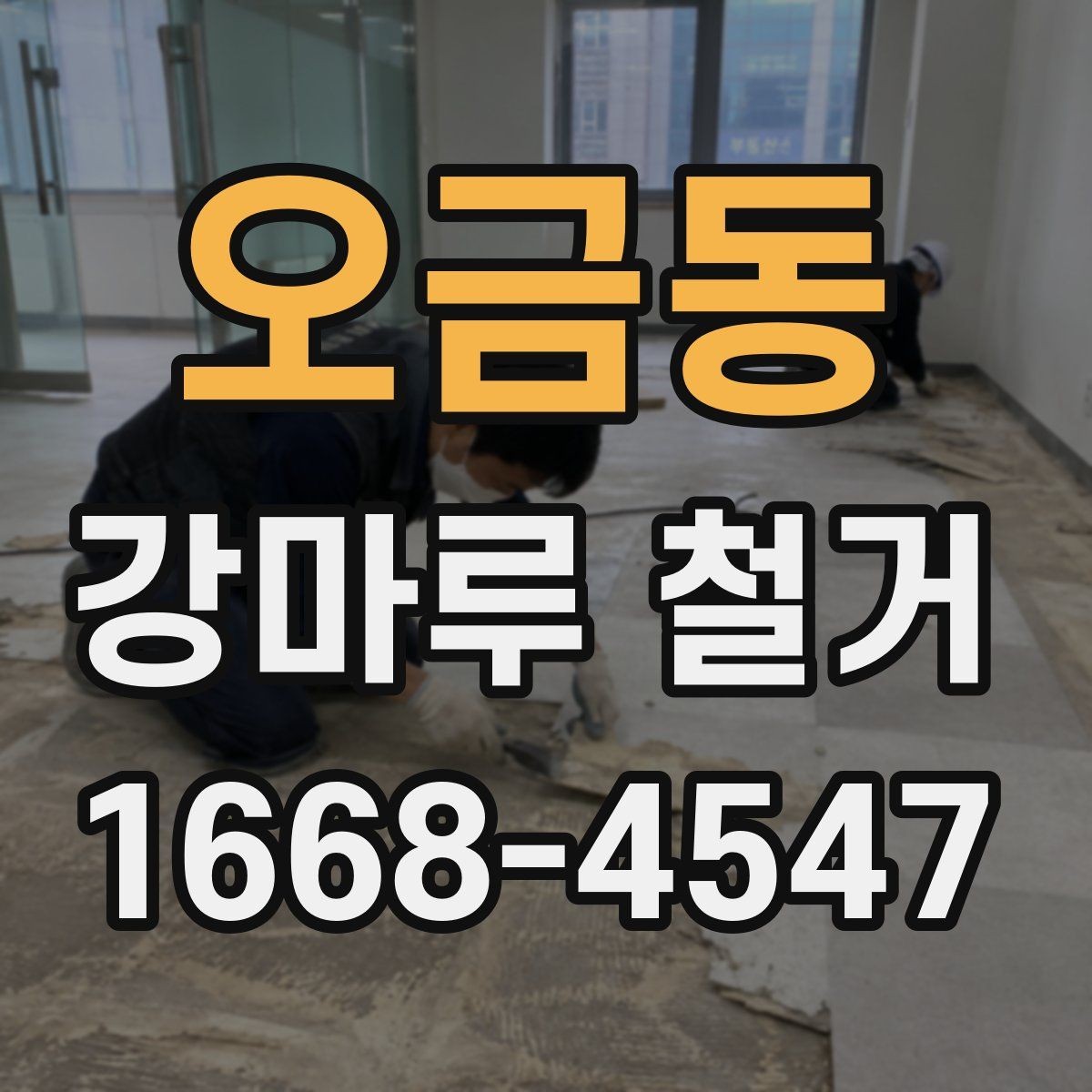 오금동 강마루 철거 과정에서 확인하는 하부 상태