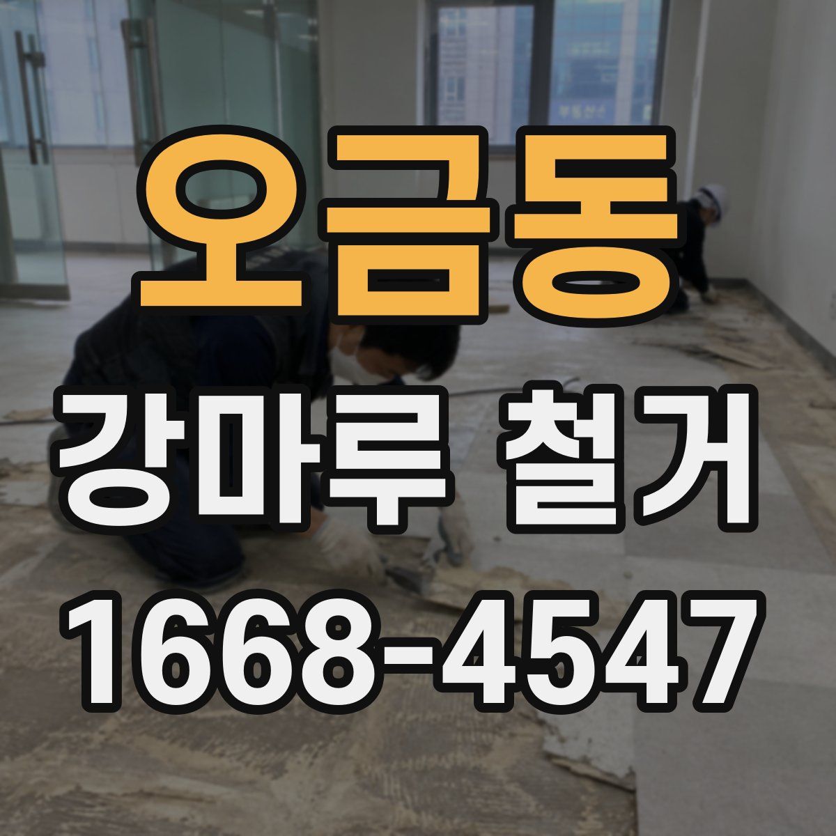 오금동 강마루 철거
