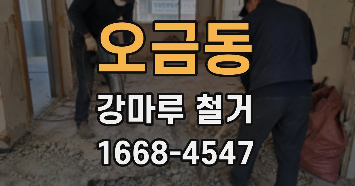 오금동 강마루 철거