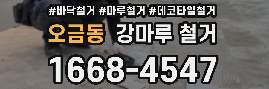 오금동 강마루 철거