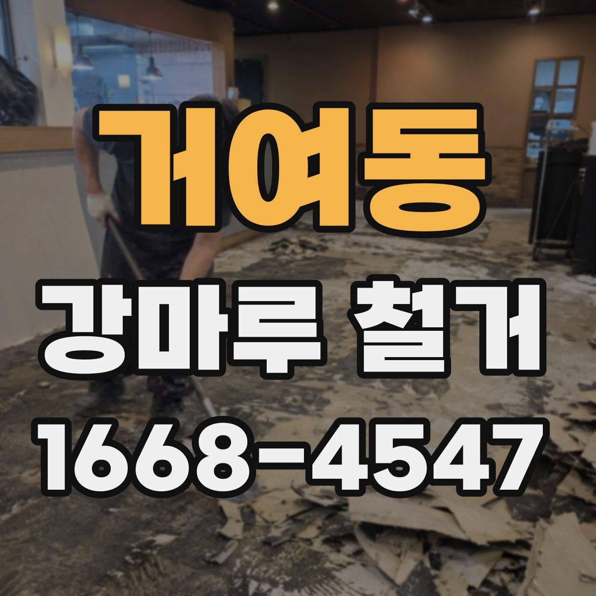 거여동 강마루 철거