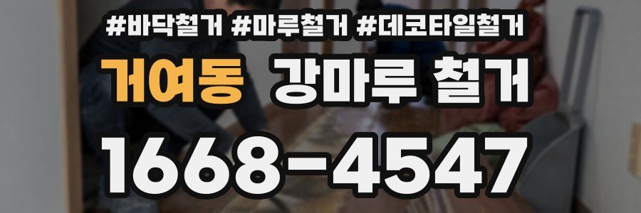 거여동 강마루 철거