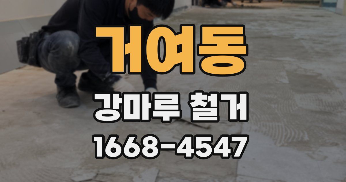 거여동 강마루 철거