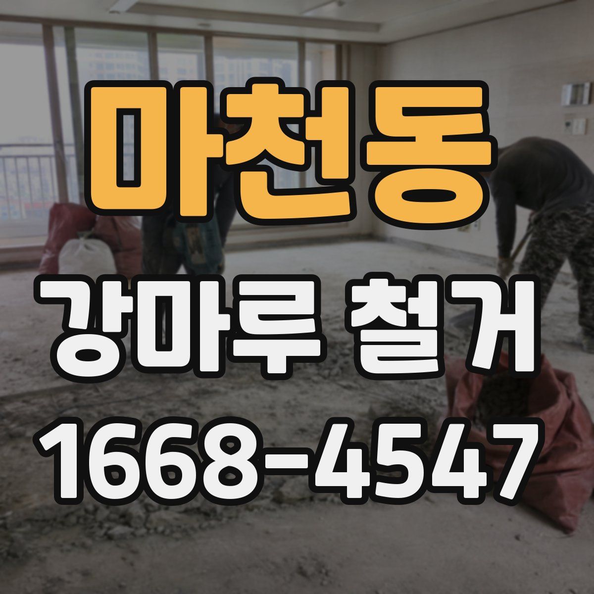 마천동 강마루 철거