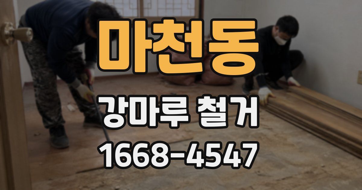 마천동 강마루 철거