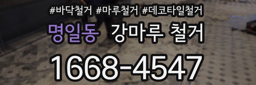 명일동 강마루 철거