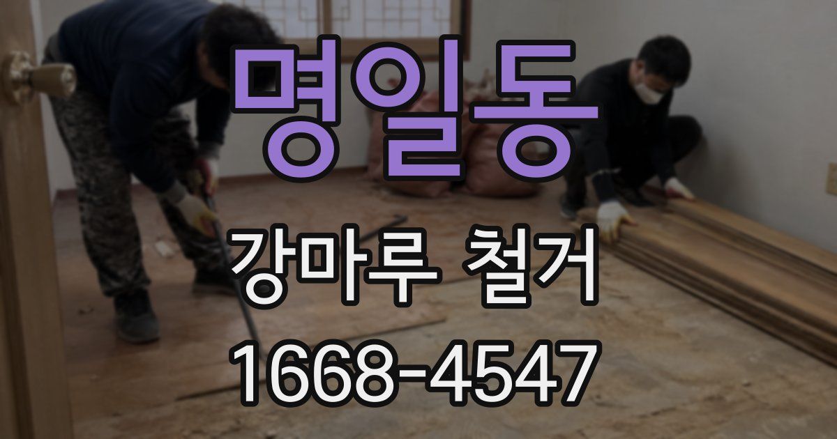명일동 강마루 철거