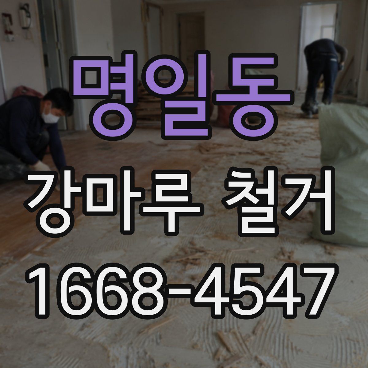 명일동 강마루 철거