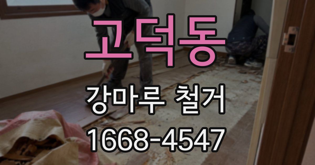 고덕동 강마루 철거