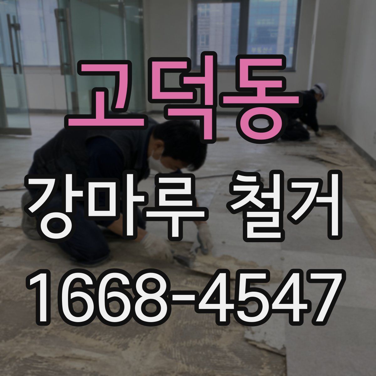 고덕동 강마루 철거