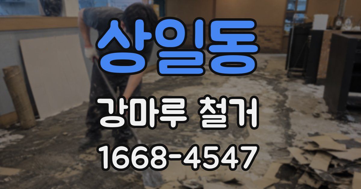 상일동 강마루 철거