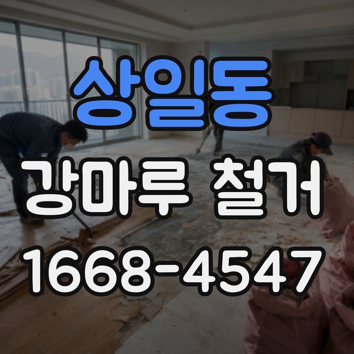 상일동 강마루 철거
