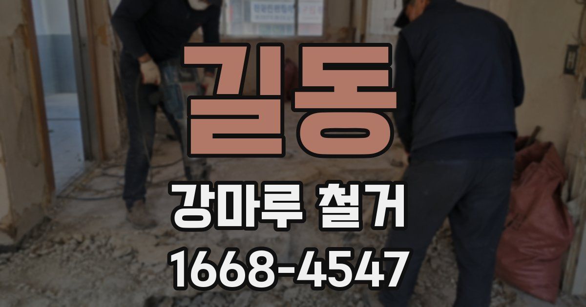 길동 강마루 철거