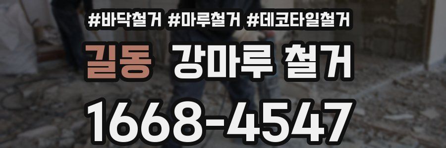 길동 강마루 철거