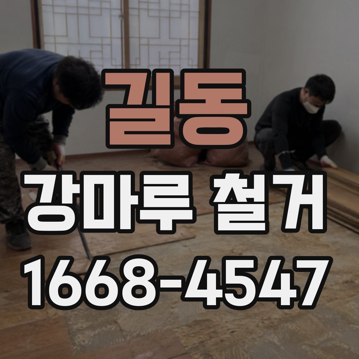 길동 강마루 철거