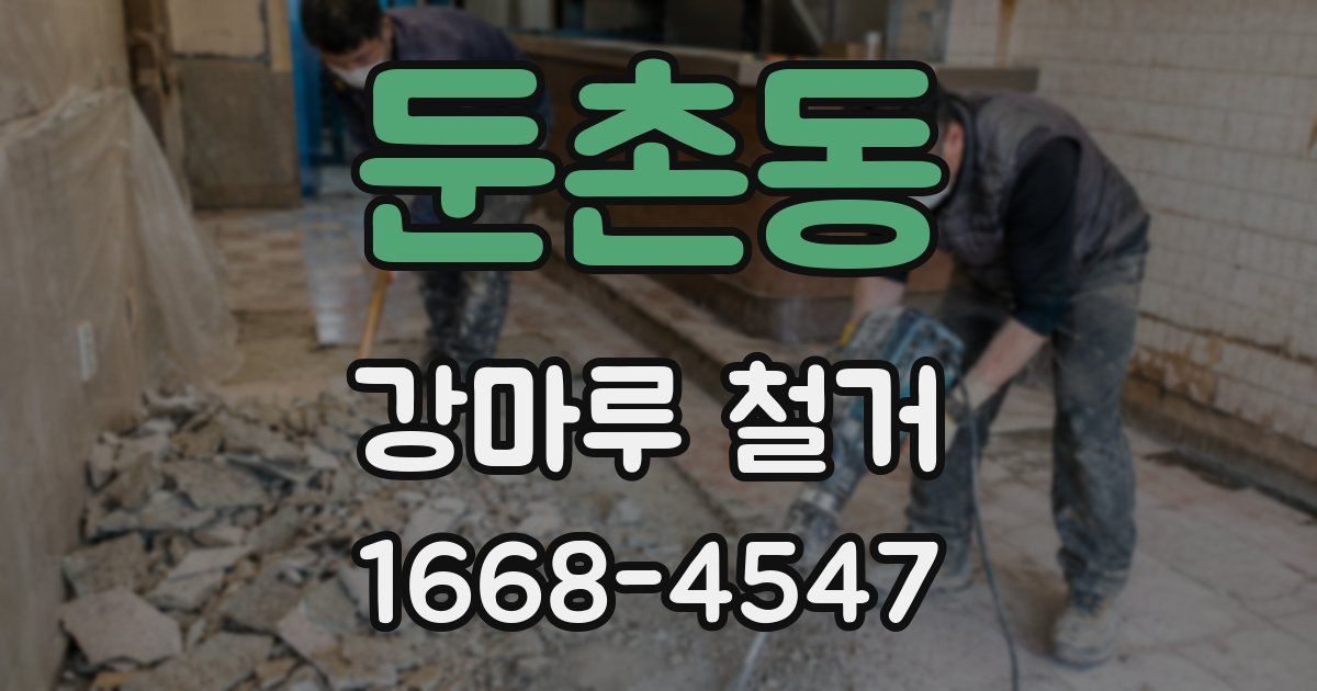 둔촌동 강마루 철거